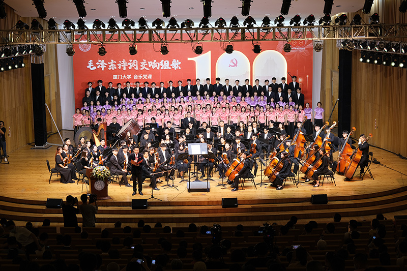 2021年6月30日至7月1日，音乐党课《毛泽东诗词交响组歌》在厦门大学精彩开讲。